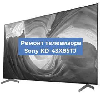 Ремонт телевизора Sony KD-43X85TJ в Белгороде